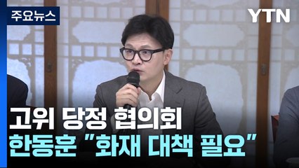한동훈 "구축 건물 화재 대책 논의해야"...국회, 이번 주 민생법안 처리할 듯 / YTN