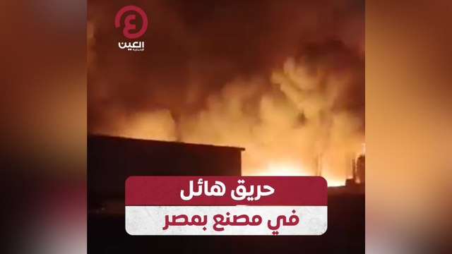حريق هائل في مصنع بمصر