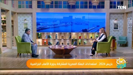 Video herunterladen: الأكبر في إفريقيا.. تعرف على بعثة مصر المشاركة في دورة الألعاب البارالمبية باريس 2024 وعددهم في مختلف الألعاب