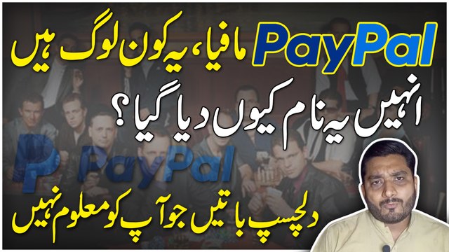 PayPal Mafia, ye kon log hain, Inhay ye naam keu dia gya? Dilchasp baatei jo apko maloom nahi