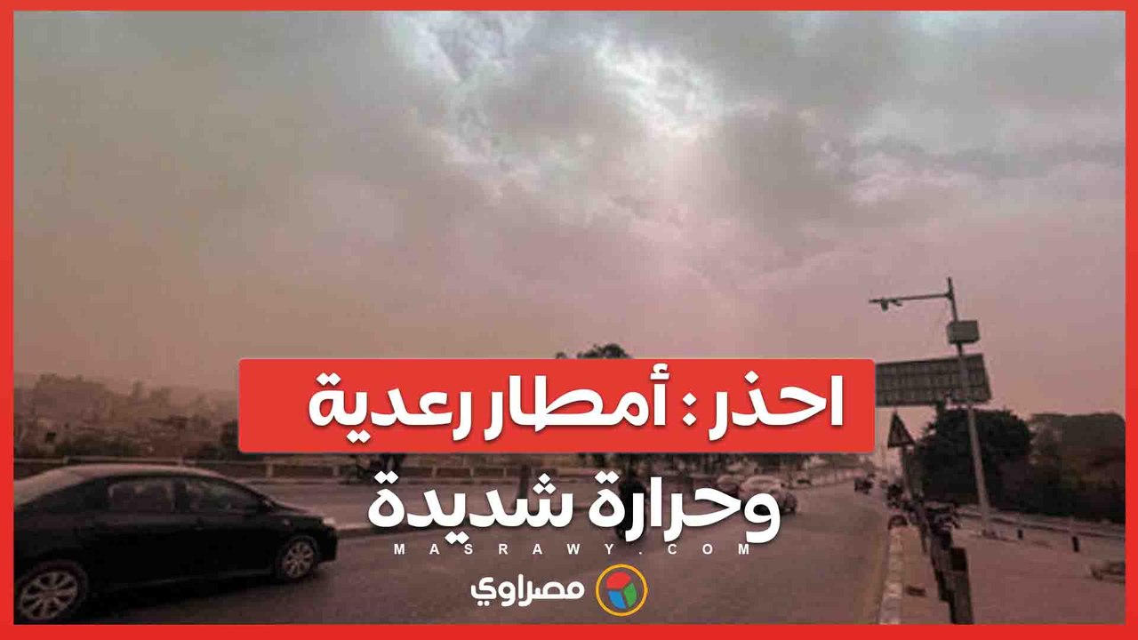 تحذير الأرصاد أمطار رعدية وحرارة شديدة خلال ا...