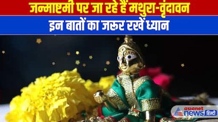Janmashtami 2024: जन्माष्टमी पर जा रहे मथुरा-वृंदावन तो इन बातों का रखे