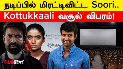 Kottukkaali படத்துக்கு Negative விமர்சனம்? வசூல் எப்படி? Kottukkaali Box Office | Filmibeat Tamil