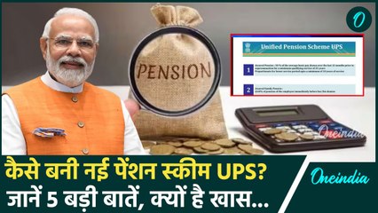 Unified Pension Scheme: कैसे बनी यूनिफाइड पेंशन स्कीम, क्या खास | USP Scheme | Modi | वनइंडिया हिंदी