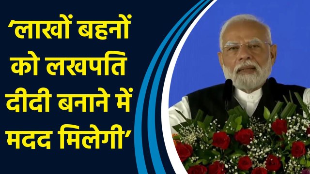 Lakhpati Didi Sammelan में बोले PM Modi, ‘इस पैसे से लाखों बहनें बनेंगी लखपति दीदी’
