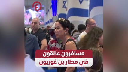 مسافرون عالقون في مطار بن غوريون