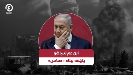 ابن عم نتنياهو يتهمه ببناء «حماس»