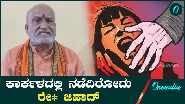 CM Siddaramaiah | Pramod ?Mutalik | ಹಿಂದೂ ಹೆಣ್ಣುಮಕ್ಕಳಿಗೆ ಇಷ್ಟಾದ್ರೂ ಬುದ್ದಿ ಬರೋದು ಬೇಡ್ವಾ