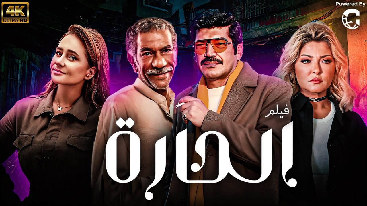 فيلم الحارة بطولة باسم سمرة و نيللي كريم وسيد رجب وعلا غانم