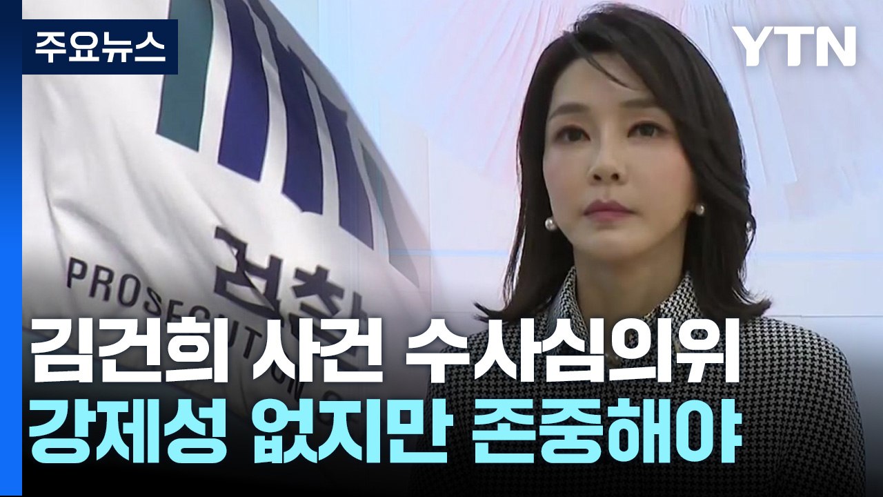 김건희 명품가방 수사심의위원회...이원석 총장 퇴임 전 매듭지을까 / YTN