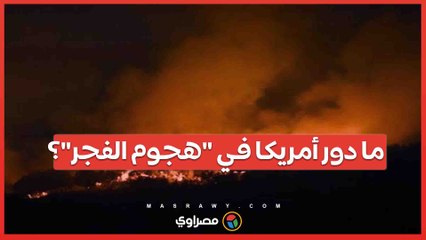 ما دور الولايات المتحدة في ‘هجوم الفجر’ على حزب الله؟