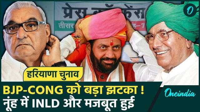 Haryana Assembly Election: नूंह विधानसभा में INLD अब BJP और Congress से भी मजबूत ! | वनइंडिया हिंदी