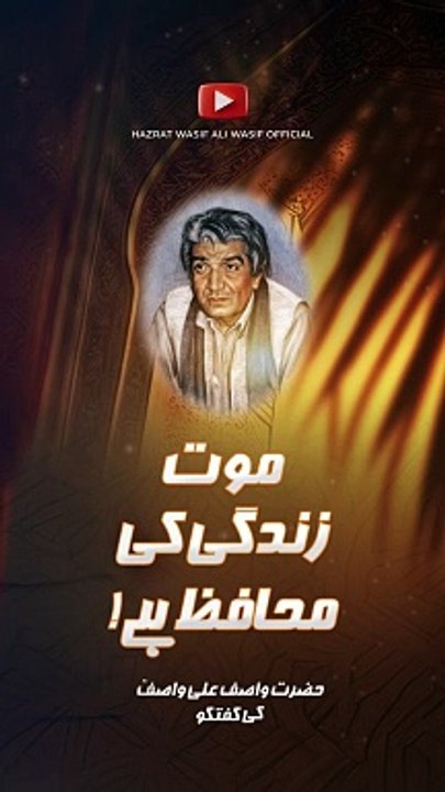 موت زندگی کی محافظ ہے (واصف علی واصف صاحب کا بیان