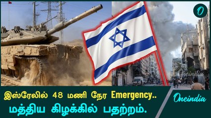 இஸ்ரேலில் அமலுக்கு வந்த 48 Hours Emergency| லெபனான் தாக்குதலுக்கு ஹிஸ்புல்லா பதிலடி | Oneindia Tamil