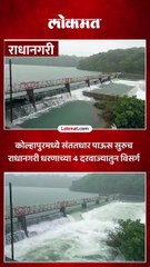 कोल्हापुरमध्ये धरण क्षेत्रातही पावसाचा जोर कायम..राधानगरी धरणातुन विसर्ग सुरु..