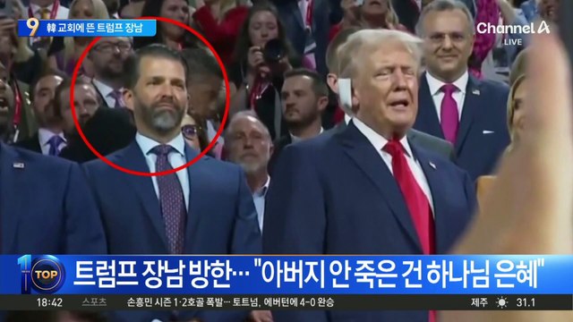 한국 여의도순복음교회에 뜬 트럼프 장남