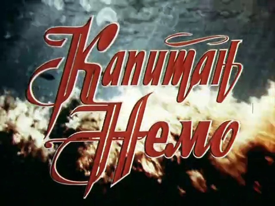 Капитан Немо 3 серия.