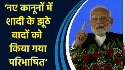 PM Modi ने कहा, ‘Bharatiya Nyaya Sanhita में शादी के झूठे वादों को परिभाषित किया गया है’