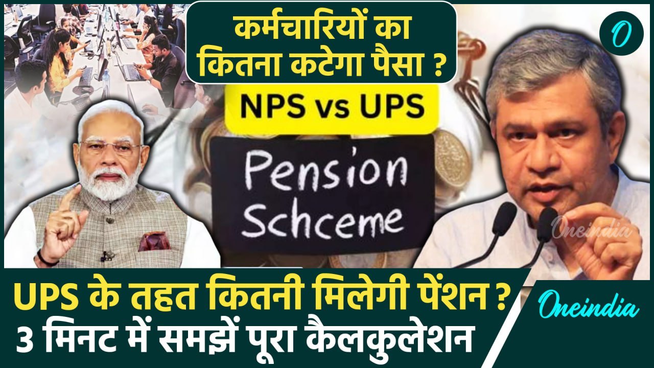 Unified Pension Scheme: UPS को मिली मंजूरी, जानें इसकी खूबियां, कितना होगा फायदा ? | वनइंडिया हिंदी