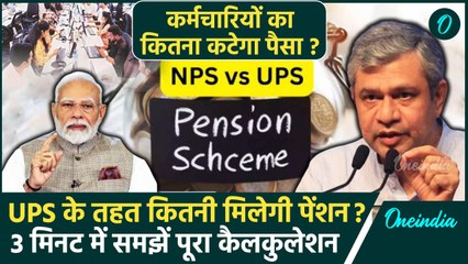 Unified Pension Scheme: UPS को मिली मंजूरी, जानें इसकी खूबियां, कितना होगा फायदा ? | वनइंडिया हिंदी