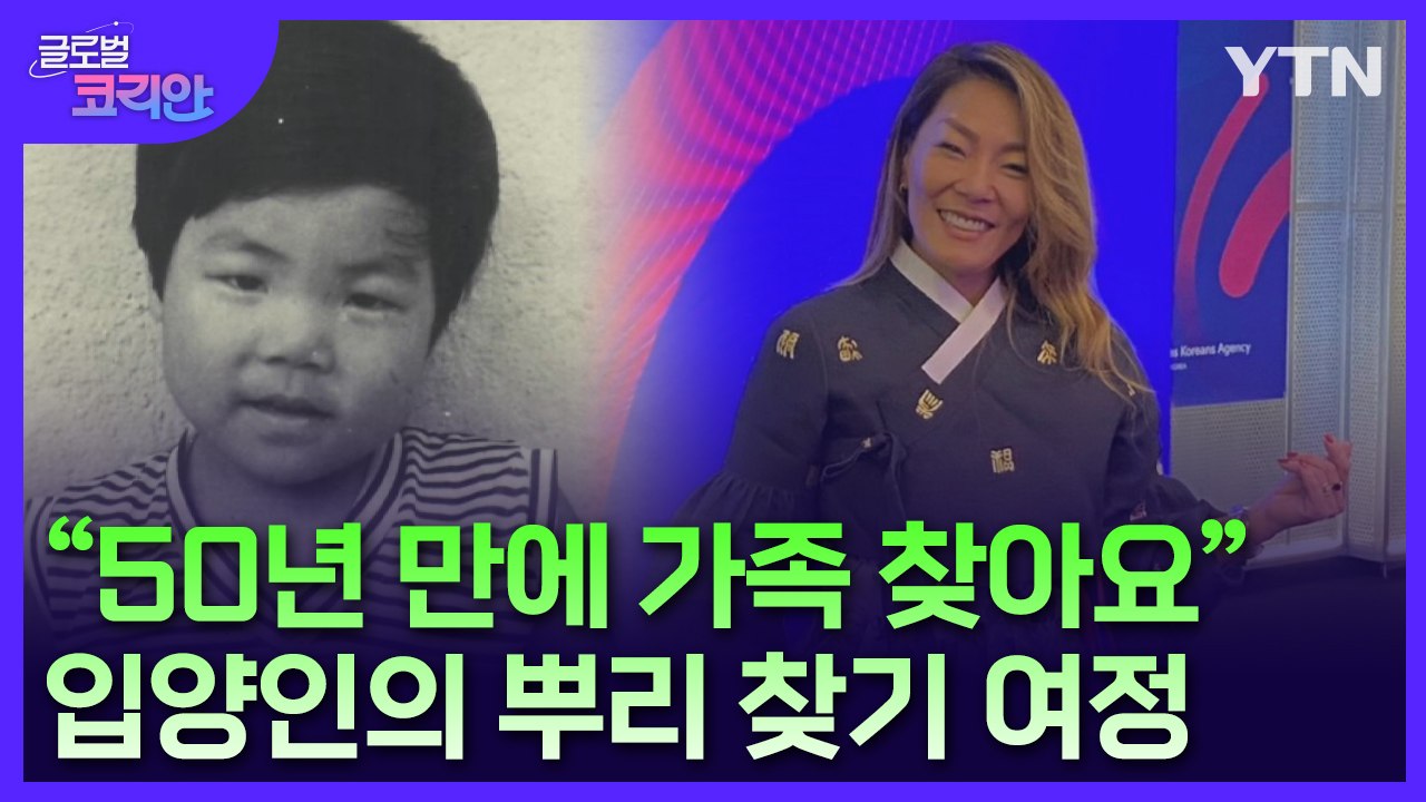 [글로벌코리안 8/25] ⑤ "50년 만에 가족 찾아요"…프랑스 입양 동포의 뿌리 찾기 여정 / YTN