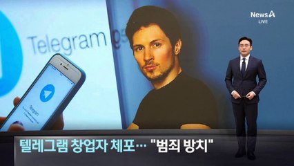 텔레그램 창업자 프랑스서 체포…“범죄 방치”