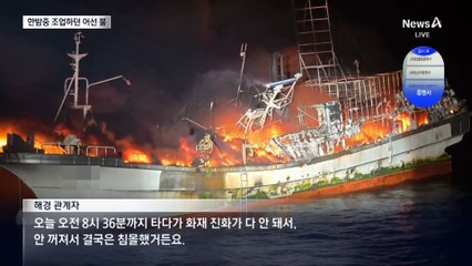 한밤중 조업하던 어선에서 불…12명 긴급 구조