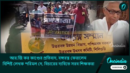 আর.জি কর কাণ্ডের প্রতিবাদ, বঙ্গরত্ন ফেরালেন বিশিষ্ট লেখক পরিমল দে, বিচারের দাবিতে সরব শিক্ষকরা