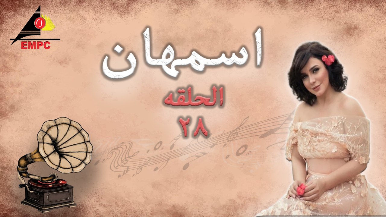 مسلسل - أسمهان ح28