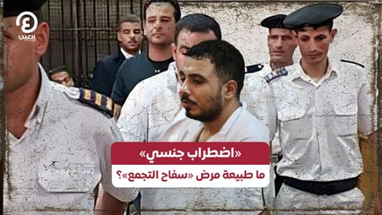 «اضطراب جنسي» ما طبيعة مرض «سفاح التجمع»؟