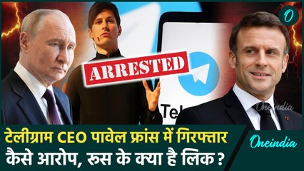 Telegram News: टेलीग्राम सीईओ Pavel Durov फ्रांस में गिरफ्तार, Russia से क्या लिंक | वनइंडिया हिंदी
