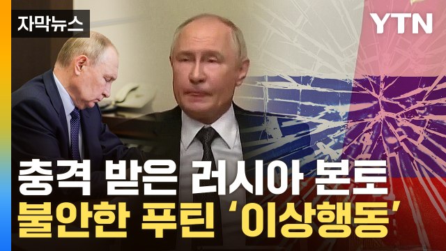 [자막뉴스] 러시아의 수모 ...'위험수위' 민심에 역풍 맞는 푸틴 / YTN