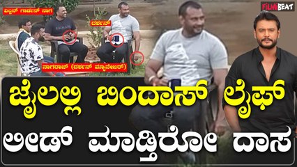 ನಟ ದರ್ಶನ್ ಜೈಲಲ್ಲಿ ವಿಲ್ಸನ್ ಗಾರ್ಡನ್ ನಾಗನ ಜೊತೆ ಹರಟೆ! ಫೋಟೋ ವೈರಲ್