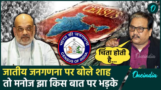 Amit Shah के Caste Census वाले बयान पर Manoj Jha क्यों भड़क गए | Congress | RJD | वनइंडिया हिंदी