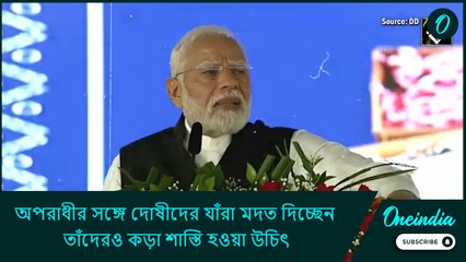 অপরাধীর সঙ্গে দোষীদের যাঁরা মদত দিচ্ছেন তাঁদেরও কড়া শাস্তি হওয়া উচিৎ: নরেন্দ্র মোদী