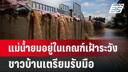 แม่น้ำยมอยู่ในเกณฑ์เฝ้าระวัง ชาวบ้านเตรียมรับมือ | เข้มข่าวค่ำ | 25 ส.ค. 67