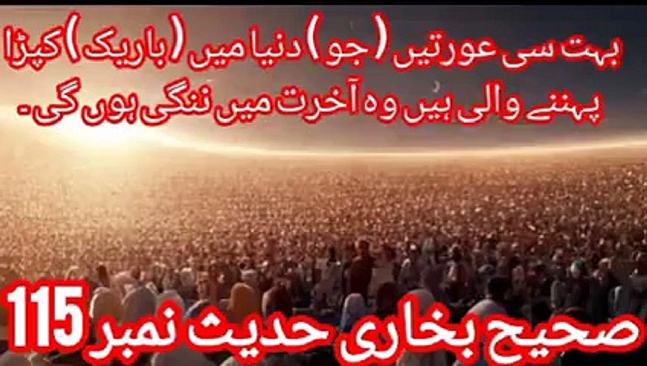 Sahih Bukhari Hadees Number 115 Bohat Si Aurtain Jo Dunya Main Bareek Kapra Pehnne Wali Hain.