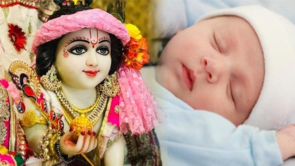 Janmashtami 2024: जन्माष्टमी के दिन जन्में बच्चे कैसे होते है | Janmashtami Par Bacche Ka Birthday