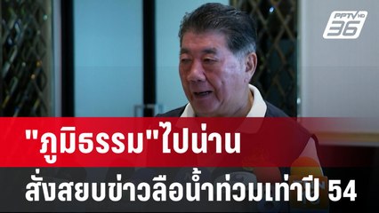 "ภูมิธรรม"ไปน่าน สั่งสยบข่าวลือน้ำท่วมเท่าปี 54 | เข้มข่าวค่ำ | 25 ส.ค. 67
