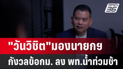 "วันวิชิต"มองนายกฯ กังวลข้อกม. ลง พท.น้ำท่วมช้า | เข้มข่าวค่ำ | 25 ส.ค. 67