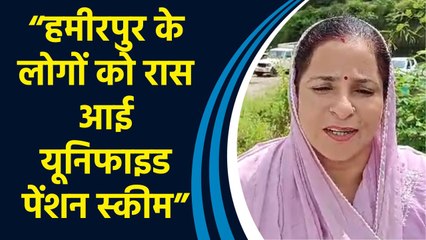 यूनिफाइड पेंशन स्कीम (UPS) पर हमीरपुर जिले से लोगों ने दी प्रतिक्रिया