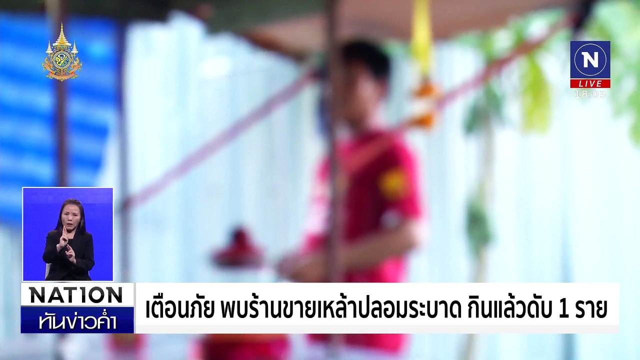 เหยื่อคลัสเตอร์ซุ้มยาดอง ดับ 1 สาหัส 17 โคม่า 1 | เนชั่นทันข่าวค่ำเสาร์-อาทิตย์ | 25 ส.ค. 67 | PART 3