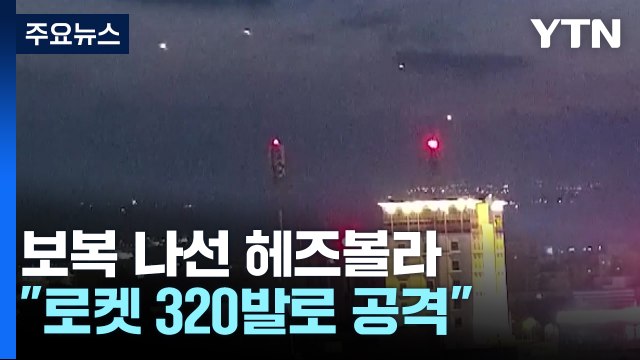 보복 나선 헤즈볼라 로켓 320발 공격 ...이스라엘, 전투기로 선제 타격 / YTN