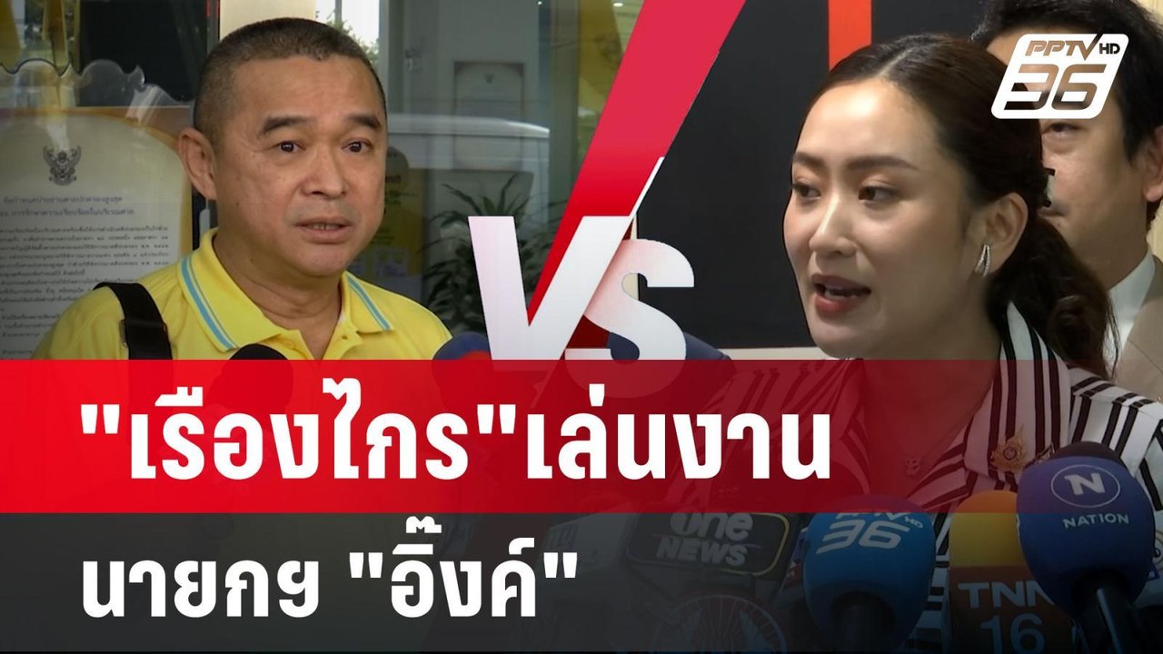 เอาแล้ว! "เรืองไกร"เล่นงาน นายกฯ "อิ๊งค์" | เข้มข่าวค่ำ | 25 ส.ค. 67