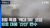 [날씨] 8월 폭염 '역대 1위' 코 앞...태풍 '산산' 변수 / YTN