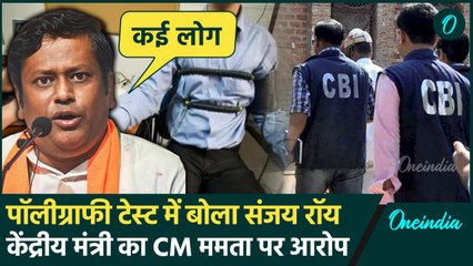 Kolkata Lady Doctor Case: आरोपी Sanjay Roy पर क्या बोले मंत्री | Polygraph Test | वनइंडिया हिंदी