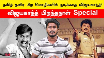 Download Video: விஜயகாந்தை பற்றி டக்கரான சில தகவல்கள் | Vijaykanth Birthday | Captain Vijayakanth | Filmibeat Tamil