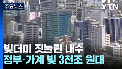 나라·가계빚 3천조 원 돌파...'빚더미'에 짓눌린 내수 / YTN