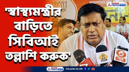 'উনার ফোন বাজেয়াপ্ত করুক, স্বাস্থ্যমন্ত্রীর বাড়িতে সিবিআই তল্লাশি করুক' বিস্ফোরক সুকান্ত