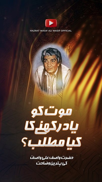 موت کو یاد رکھنے کا کیا مطلب ہے؟ _ _ حضرت واصف علی واصفؒ